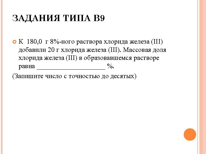 ЗАДАНИЯ ТИПА В 9 К 180, 0 г 8%-ного раствора хлорида железа (III) добавили