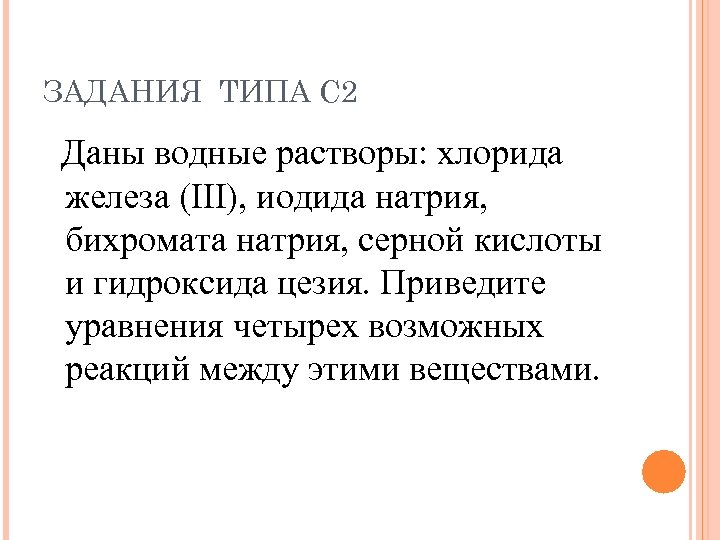 ЗАДАНИЯ ТИПА С 2 Даны водные растворы: хлорида железа (III), иодида натрия, бихромата натрия,