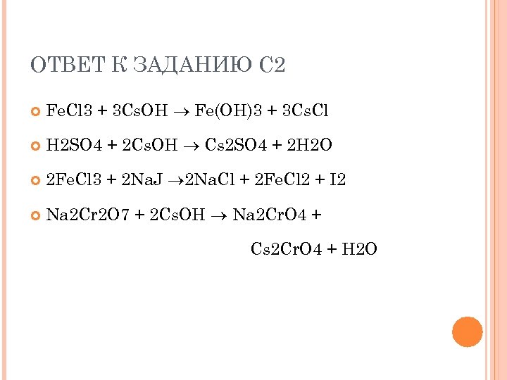 ОТВЕТ К ЗАДАНИЮ С 2 Fe. Cl 3 + 3 Cs. OH Fe(OH)3 +