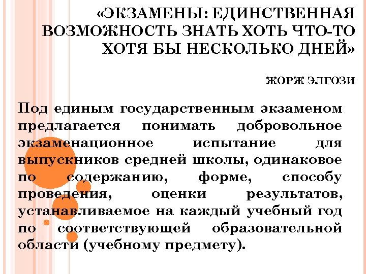  «ЭКЗАМЕНЫ: ЕДИНСТВЕННАЯ ВОЗМОЖНОСТЬ ЗНАТЬ ХОТЬ ЧТО-ТО ХОТЯ БЫ НЕСКОЛЬКО ДНЕЙ» ЖОРЖ ЭЛГОЗИ Под
