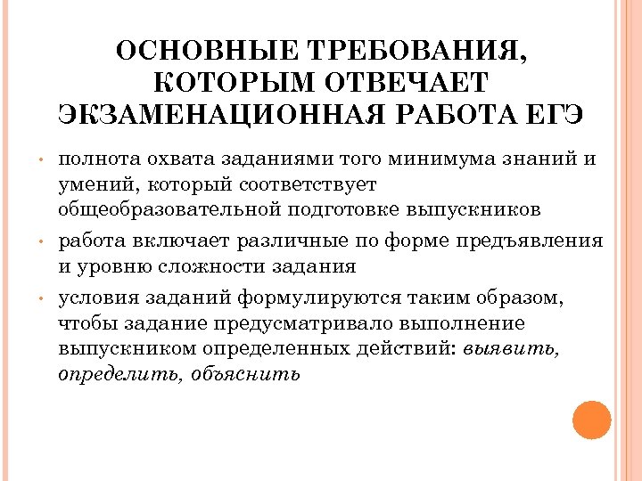 ОСНОВНЫЕ ТРЕБОВАНИЯ, КОТОРЫМ ОТВЕЧАЕТ ЭКЗАМЕНАЦИОННАЯ РАБОТА ЕГЭ • • • полнота охвата заданиями того