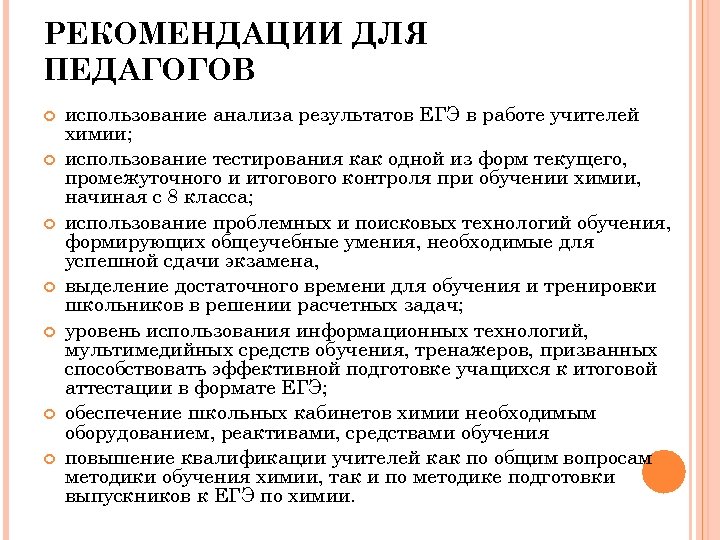 РЕКОМЕНДАЦИИ ДЛЯ ПЕДАГОГОВ использование анализа результатов ЕГЭ в работе учителей химии; использование тестирования как