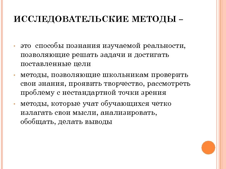 ИССЛЕДОВАТЕЛЬСКИЕ МЕТОДЫ – • • • это способы познания изучаемой реальности, позволяющие решать задачи