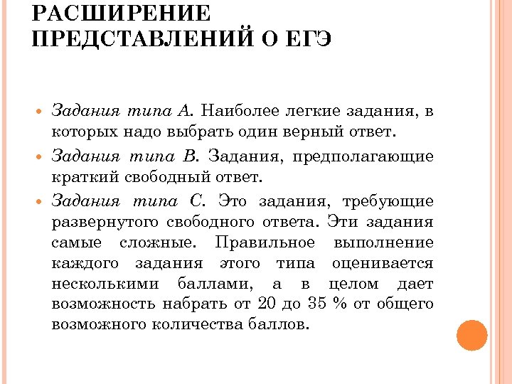 РАСШИРЕНИЕ ПРЕДСТАВЛЕНИЙ О ЕГЭ Задания типа А. Наиболее легкие задания, в которых надо выбрать