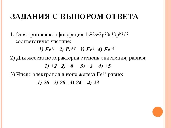 ЗАДАНИЯ С ВЫБОРОМ ОТВЕТА 1. Электронная конфигурация 1 s 22 p 63 s 23