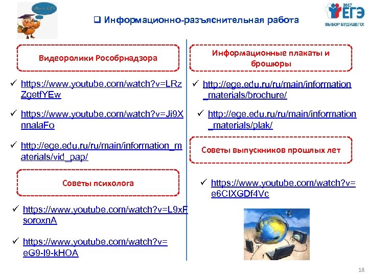 q Информационно-разъяснительная работа Видеоролики Рособрнадзора Информационные плакаты и брошюры ü https: //www. youtube. com/watch?