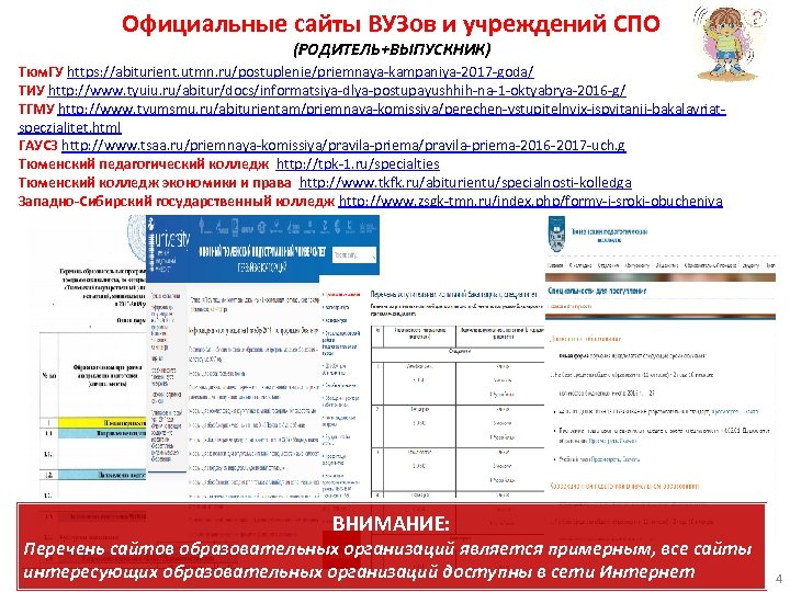 Официальные сайты ВУЗов и учреждений СПО (РОДИТЕЛЬ+ВЫПУСКНИК) Тюм. ГУ https: //abiturient. utmn. ru/postuplenie/priemnaya-kampaniya-2017 -goda/