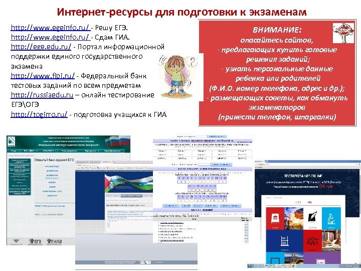 Интернет-ресурсы для подготовки к экзаменам http: //www. egeinfo. ru/ - Решу ЕГЭ. http: //www.