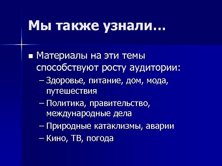 Мы также узнали… n Материалы на эти темы способствуют росту аудитории: – Здоровье, питание,