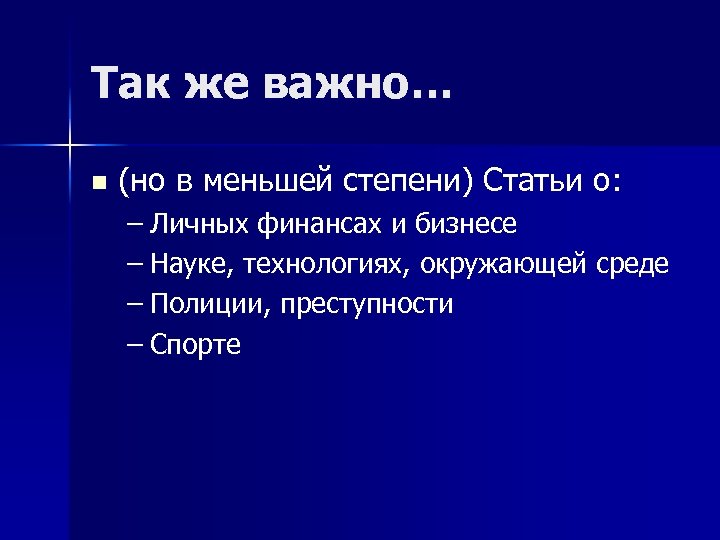 Так же важно… n (но в меньшей степени) Статьи о: – Личных финансах и