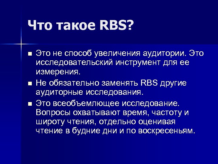 Что такое RBS? n n n Это не способ увеличения аудитории. Это исследовательский инструмент