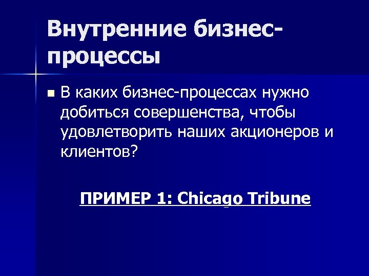 Внутренние бизнеспроцессы n В каких бизнес-процессах нужно добиться совершенства, чтобы удовлетворить наших акционеров и