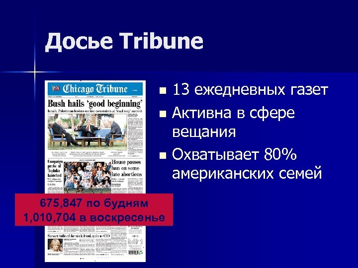 Досье Tribune n n n 675, 847 по будням 1, 010, 704 в воскресенье