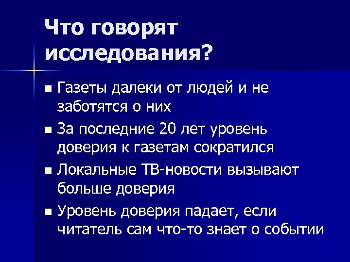 Что говорят исследования? Газеты далеки от людей и не заботятся о них n За