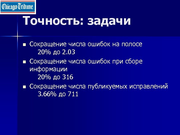 Точность: задачи n n n Сокращение числа ошибок на полосе 20% до 2. 03