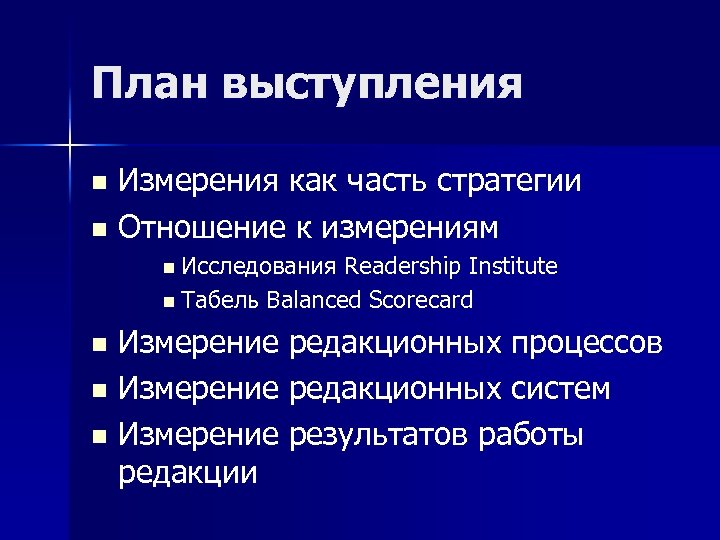 Измерителями планов выступают