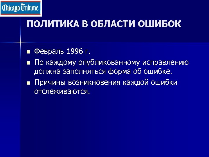 ПОЛИТИКА В ОБЛАСТИ ОШИБОК n n n Февраль 1996 г. По каждому опубликованному исправлению