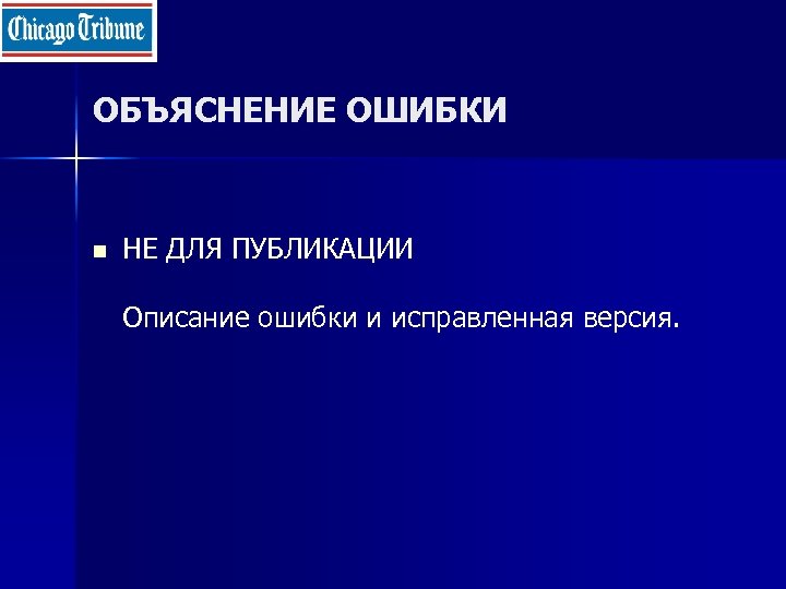 ОБЪЯСНЕНИЕ ОШИБКИ n НЕ ДЛЯ ПУБЛИКАЦИИ Описание ошибки и исправленная версия. 