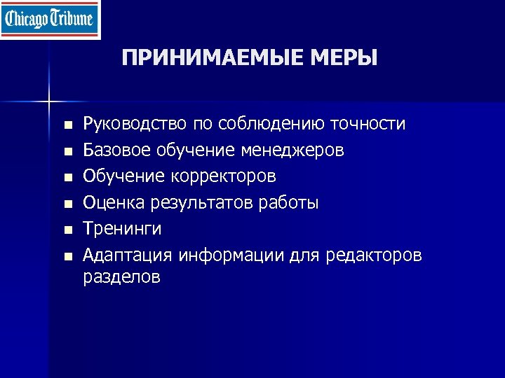 ПРИНИМАЕМЫЕ МЕРЫ n n n Руководство по соблюдению точности Базовое обучение менеджеров Обучение корректоров