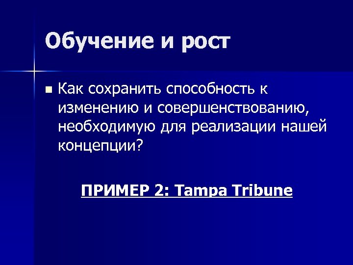 Обучение и рост n Как сохранить способность к изменению и совершенствованию, необходимую для реализации