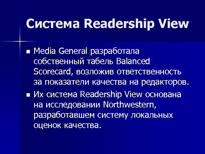 Система Readership View n n Media General разработала собственный табель Balanced Scorecard, возложив ответственность