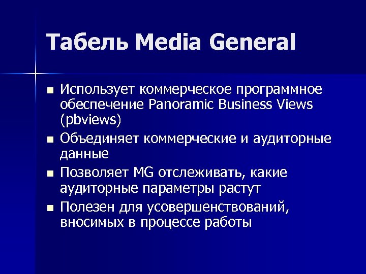 Табель Media General n n Использует коммерческое программное обеспечение Panoramic Business Views (pbviews) Объединяет