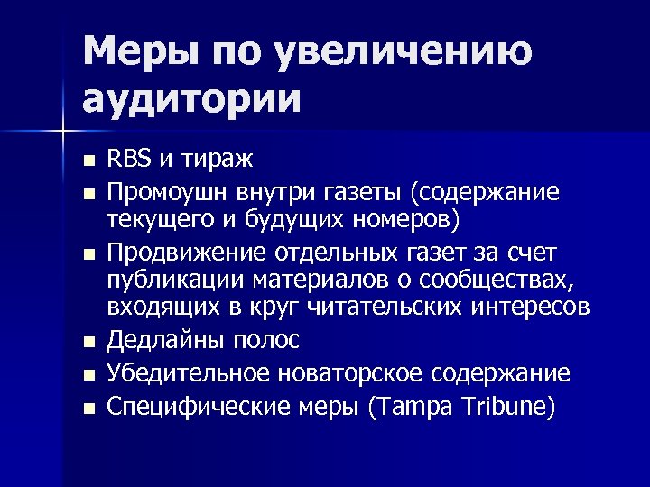 Меры по увеличению аудитории n n n RBS и тираж Промоушн внутри газеты (содержание