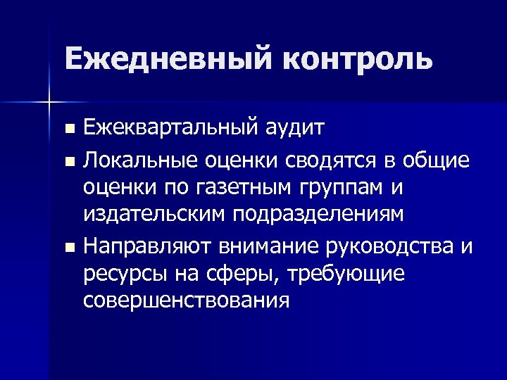 Ежедневный контроль Ежеквартальный аудит n Локальные оценки сводятся в общие оценки по газетным группам