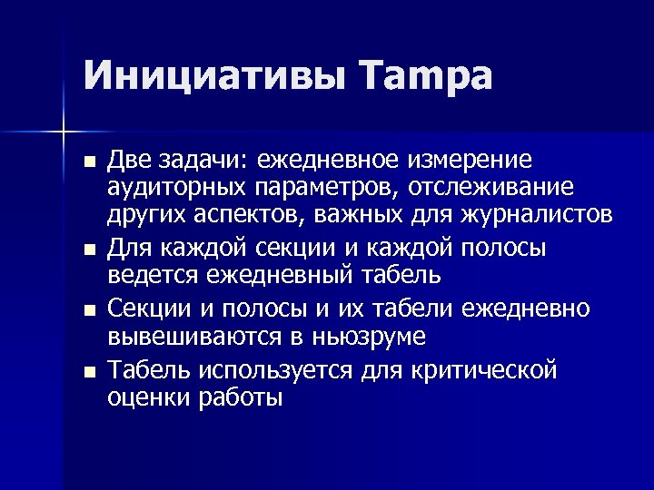 Инициативы Tampa n n Две задачи: ежедневное измерение аудиторных параметров, отслеживание других аспектов, важных