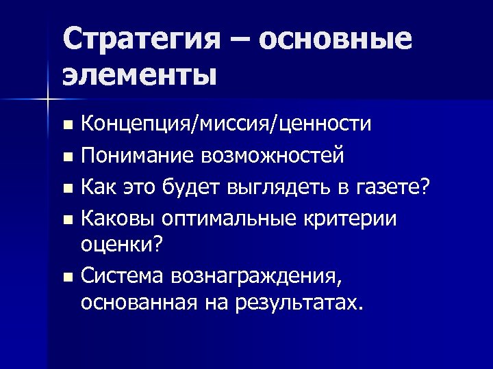 Стратегия – основные элементы Концепция/миссия/ценности n Понимание возможностей n Как это будет выглядеть в