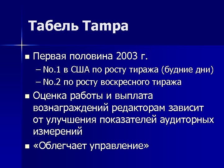 Табель Tampa n Первая половина 2003 г. – No. 1 в США по росту