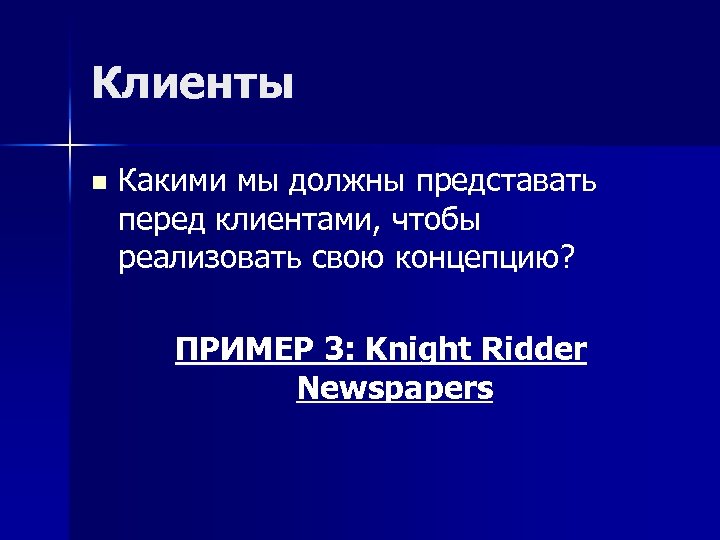 Клиенты n Какими мы должны представать перед клиентами, чтобы реализовать свою концепцию? ПРИМЕР 3: