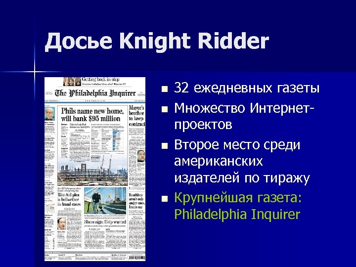 Досье Knight Ridder n n 32 ежедневных газеты Множество Интернетпроектов Второе место среди американских