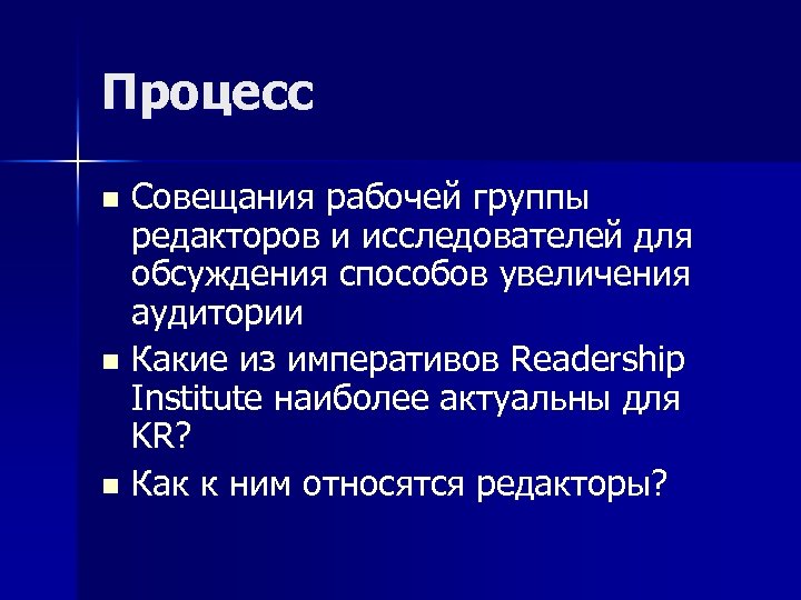 Процесс Совещания рабочей группы редакторов и исследователей для обсуждения способов увеличения аудитории n Какие