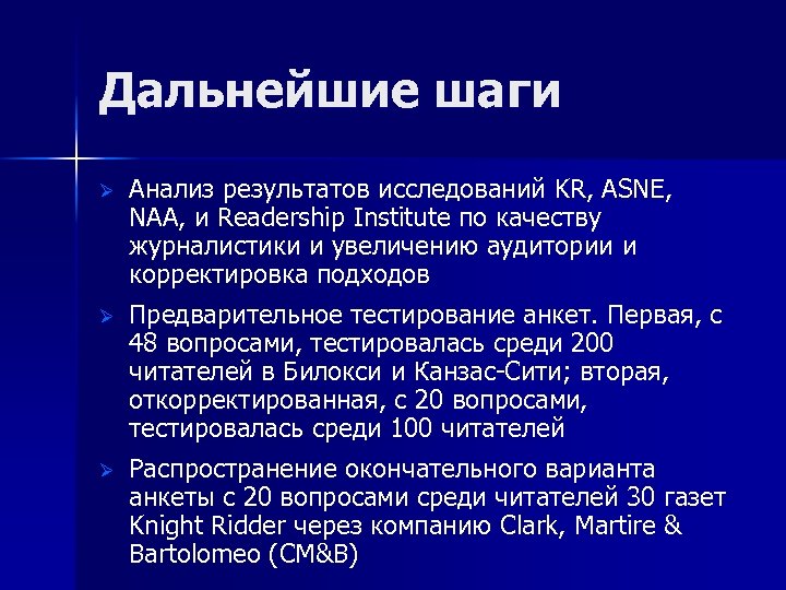 Дальнейшие шаги Ø Анализ результатов исследований KR, ASNE, NAA, и Readership Institute по качеству