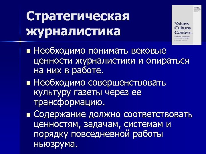 Стратегическая журналистика Необходимо понимать вековые ценности журналистики и опираться на них в работе. n