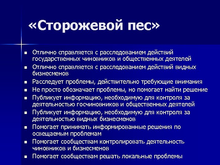  «Сторожевой пес» n n n n n Отлично справляется с расследованием действий государственных