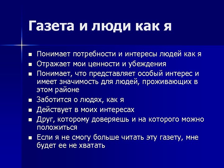 Газета и люди как я n n n n Понимает потребности и интересы людей