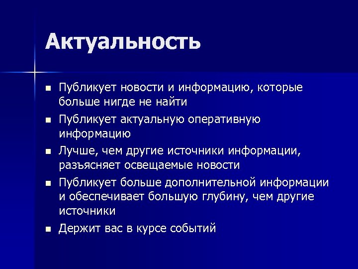 Актуальность n n n Публикует новости и информацию, которые больше нигде не найти Публикует