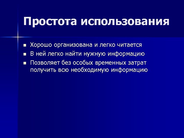 Простота использования n n n Хорошо организована и легко читается В ней легко найти