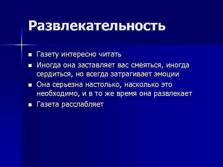 Развлекательность n n Газету интересно читать Иногда она заставляет вас смеяться, иногда сердиться, но