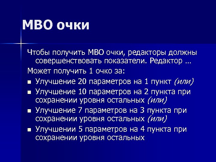 MBO очки Чтобы получить MBO очки, редакторы должны совершенствовать показатели. Редактор … Может получить