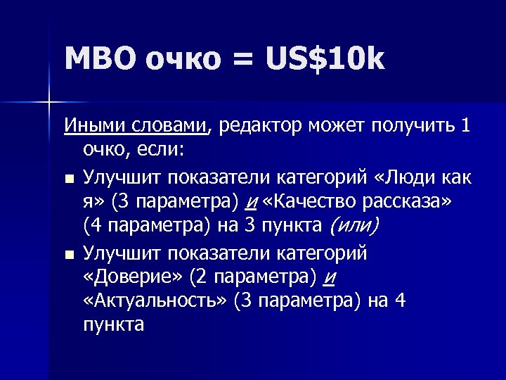 MBO очко = US$10 k Иными словами, редактор может получить 1 очко, если: n