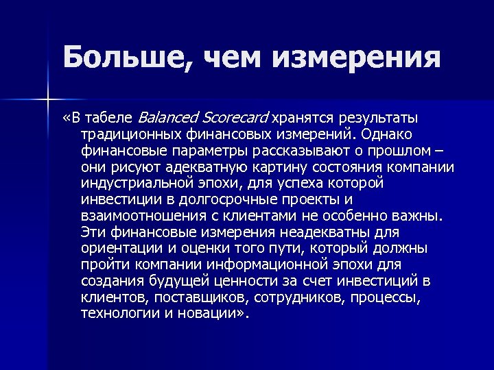 Больше, чем измерения «В табеле Balanced Scorecard хранятся результаты традиционных финансовых измерений. Однако финансовые