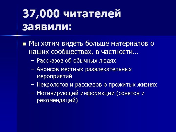 37, 000 читателей заявили: n Мы хотим видеть больше материалов о наших сообществах, в