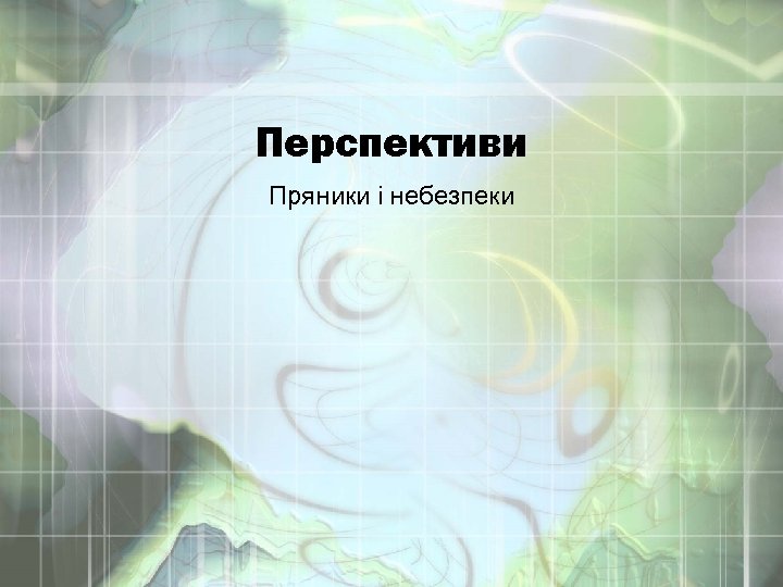 Перспективи Пряники і небезпеки 