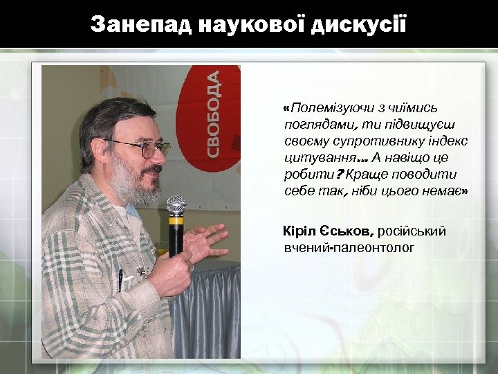 Занепад наукової дискусії «Полемізуючи з чиїмись поглядами, ти підвищуєш своєму супротивнику індекс цитування. .