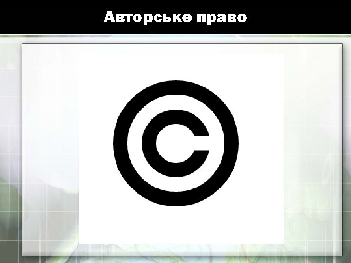 Авторське право 