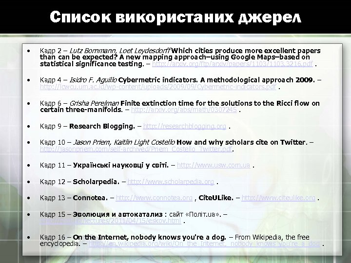 Список використаних джерел • Кадр 2 – Lutz Bornmann, Loet Leydesdorff Which cities produce