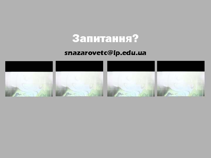Запитання? snazarovetc@lp. edu. ua 